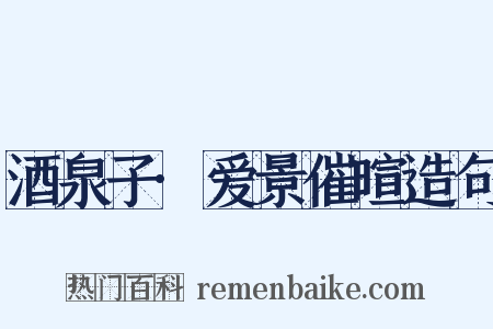 酒泉子·爱景催暄造句是什么意思的图片